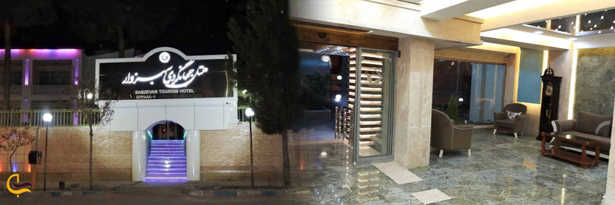 هتل جهانگردی سبزوار