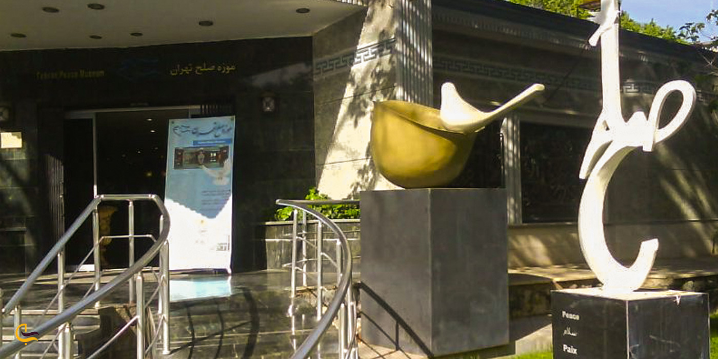 موزه صلح پارک شهر