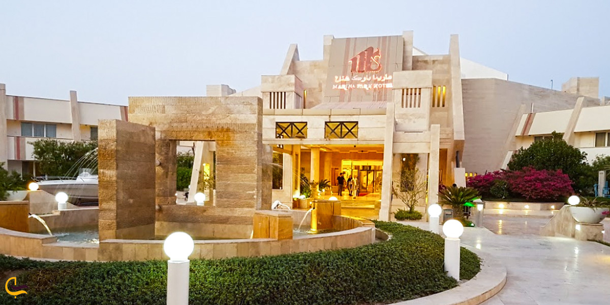 هتل مارینا پارک کیش