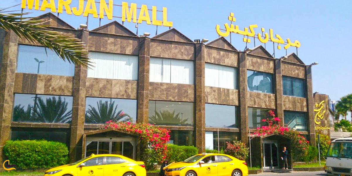 مرکز خرید مرجان کیش