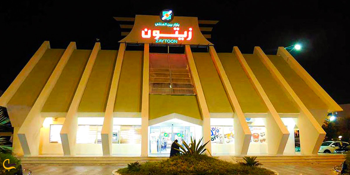 مرکز خرید زیتون