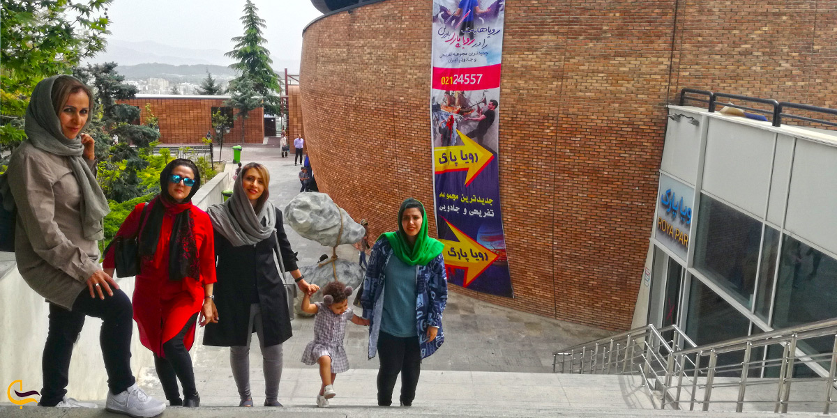 بازدید از پارک رویا تهران