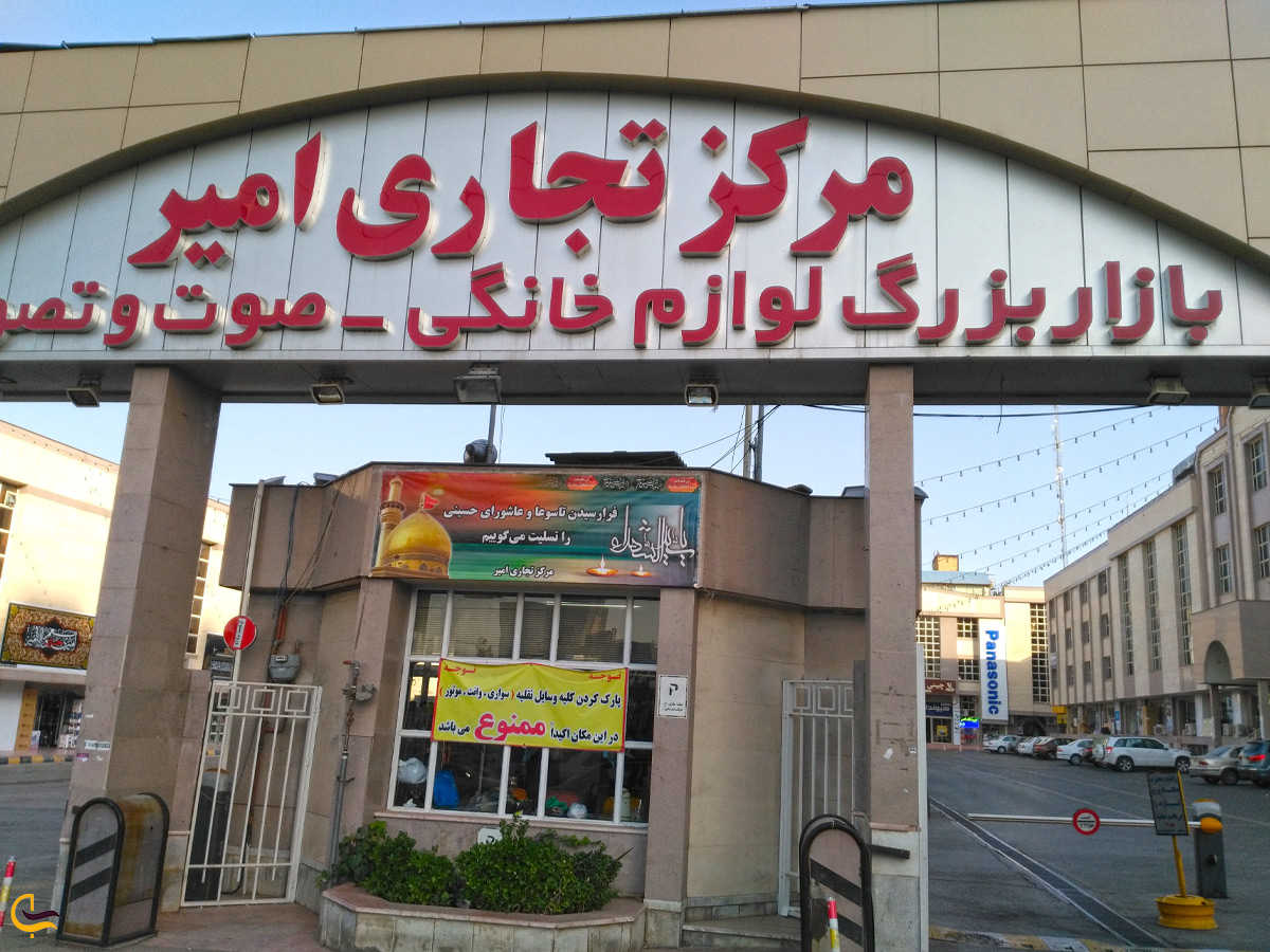 بازار امیر در مشهد