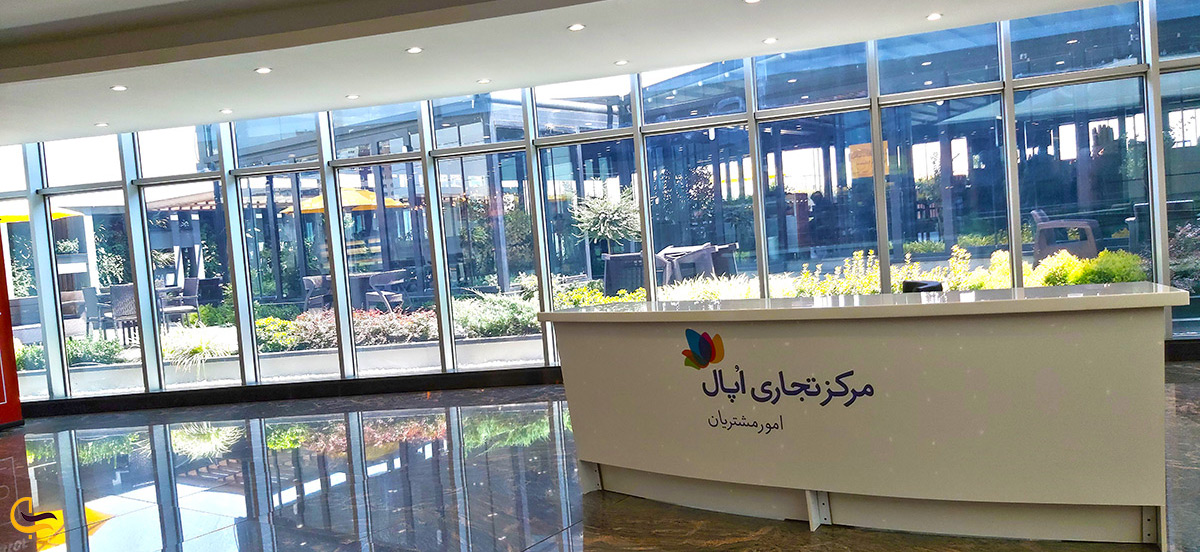 امنیت و آرارمش خاطر در مرکز خرید اپال