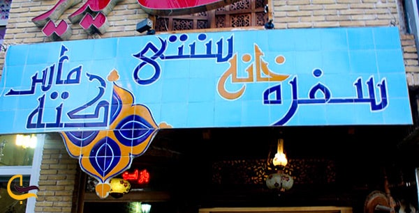 تصویر نمای ورودی رستوران کته ماس واقع در شیراز