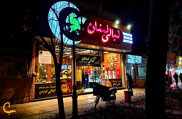 تصویر نمای خارجی رستوران عرب لیالی لبنان