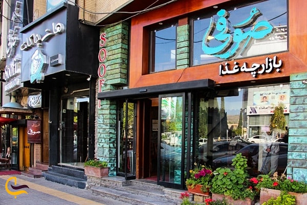 تصویر نمای خارجی رستوران صوفی