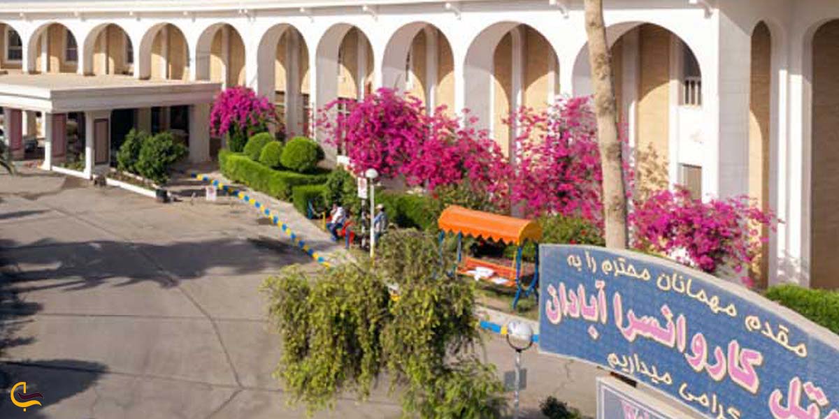 اقامت در آبادان 