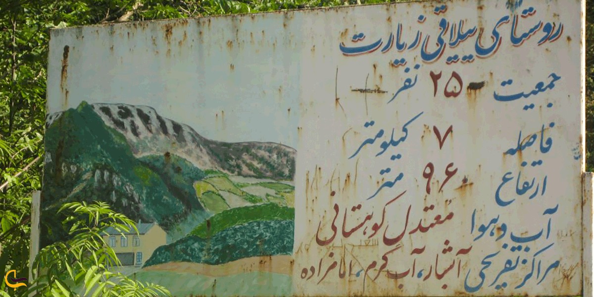 تصویری از تابلو ورودی روستای زیارت گرگان