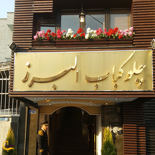 رستوران البرز تهران