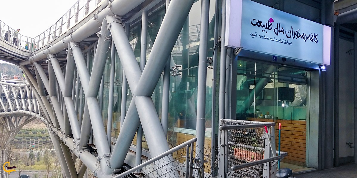 تصویری از کافه رستوران ملل