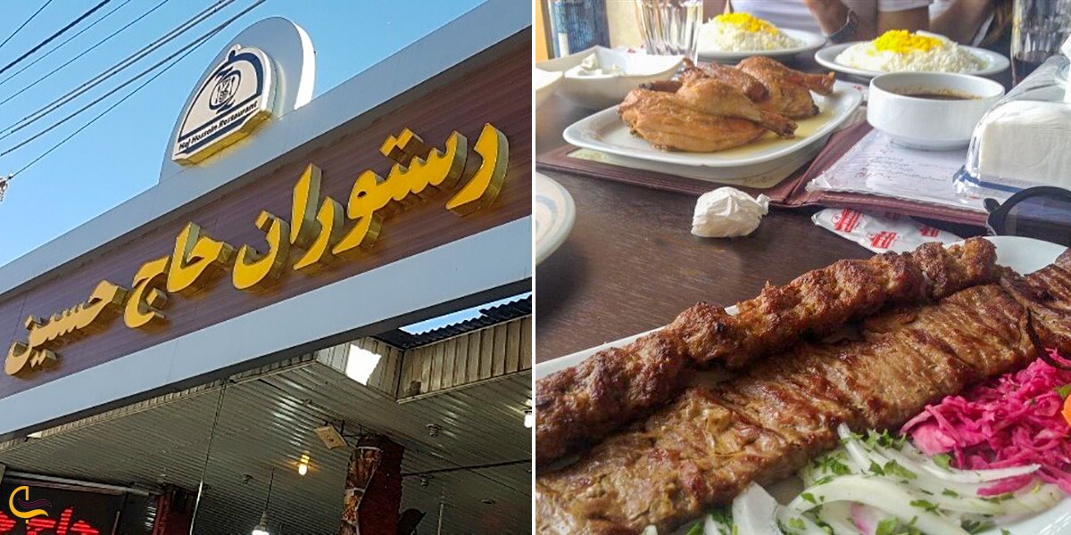 رستوران حاج حسین در آمل