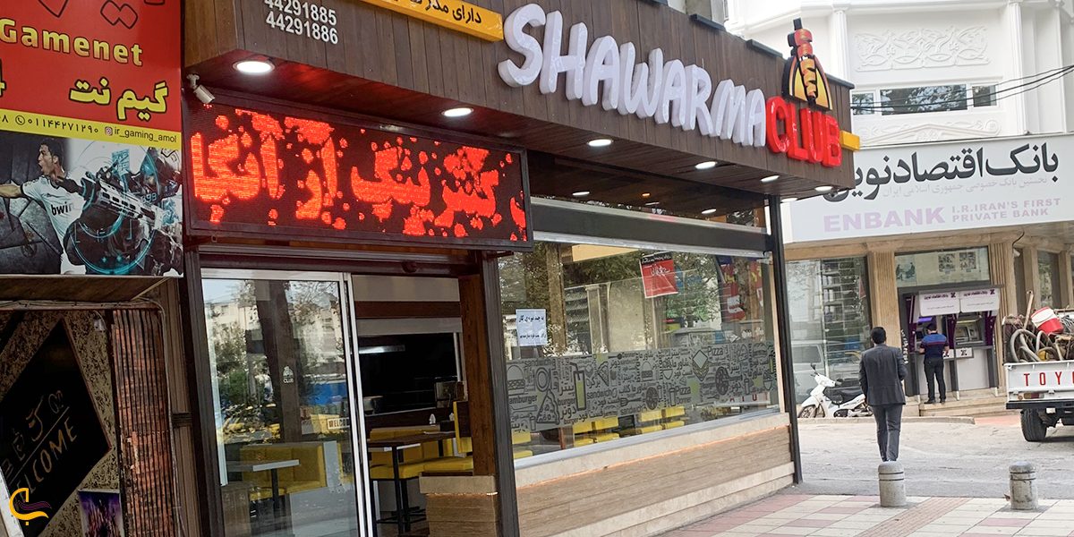 نمایی از رستوران شاورما کلاب در آمل