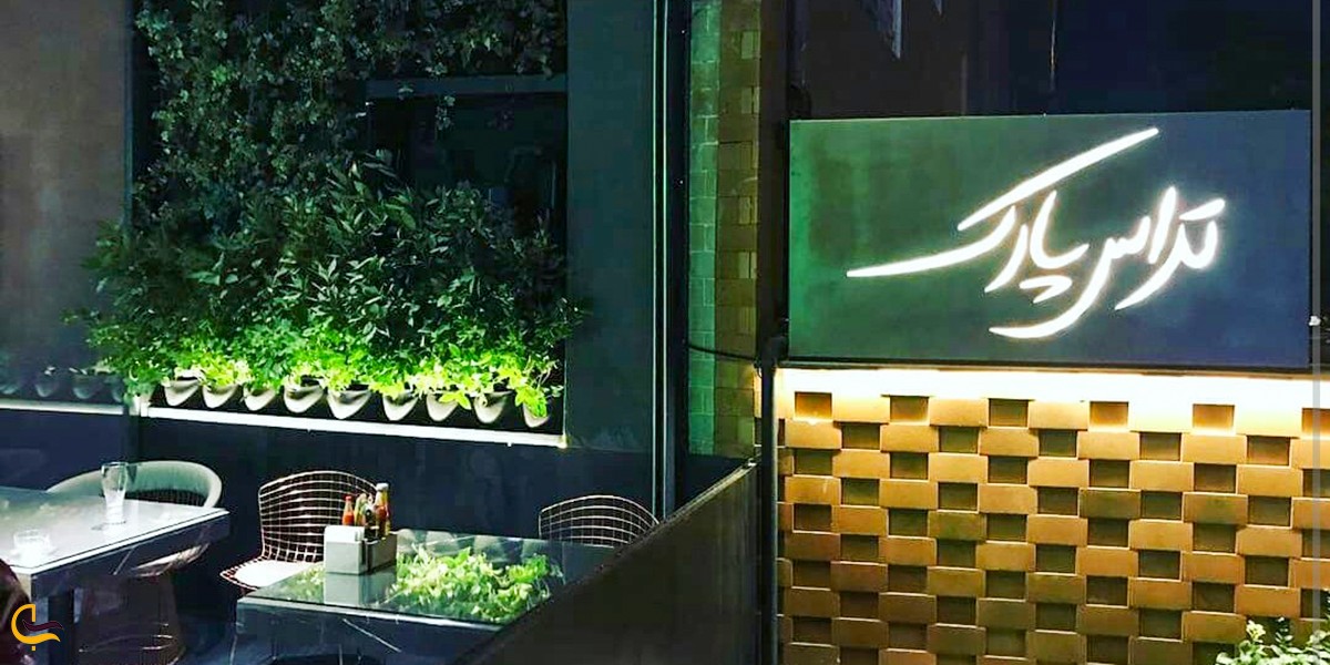 تصویری از رستوران تراس پارک