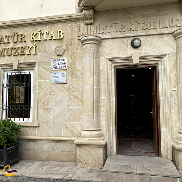 موزه کتاب های مینیاتوری در باکو