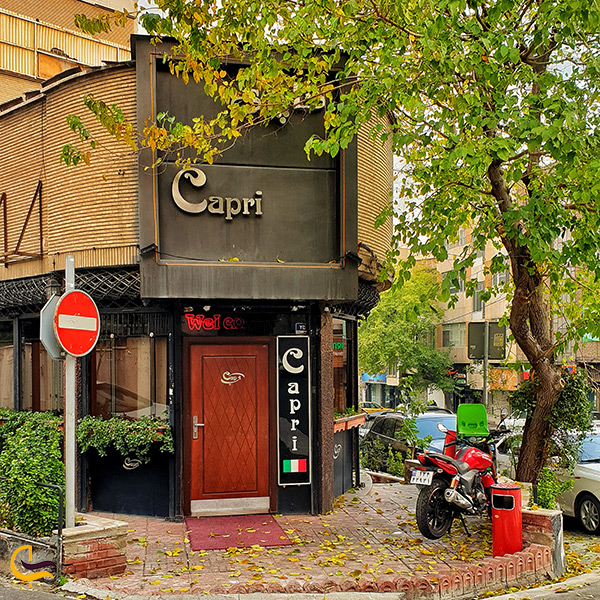 رستوران کاپری در تهران
