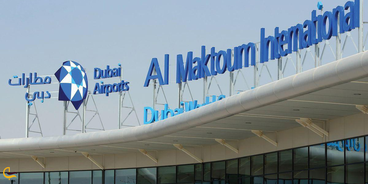 فرودگاه بینالمللی آل مکتوم دبی