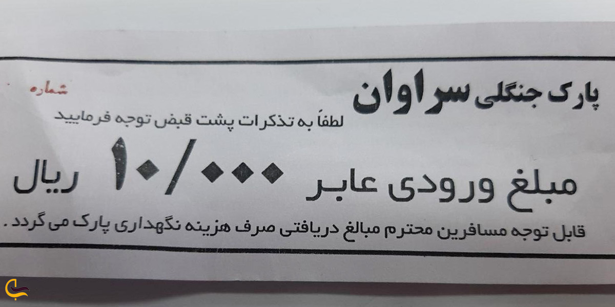 هزینه ورودی به پارک جنگلی سراوان