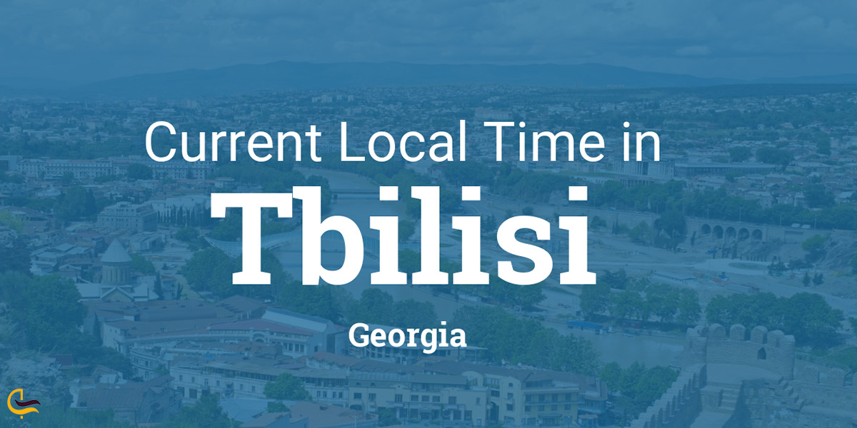 ساعت دقیق کشور گرجستان و اختلاف ساعت آن با ایران