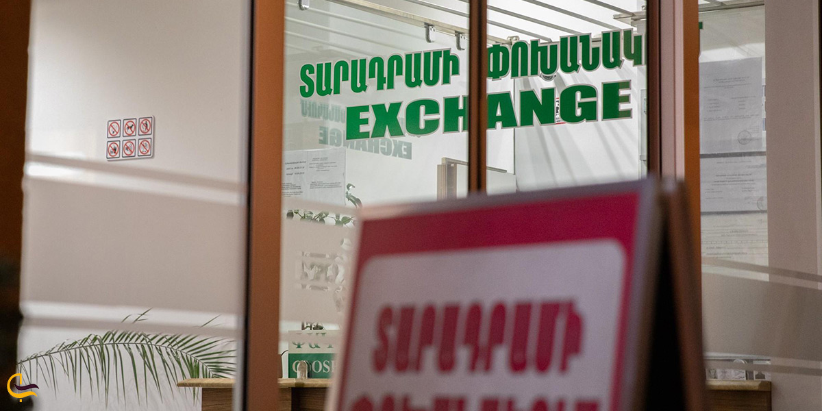 صرافی های ارمنستان