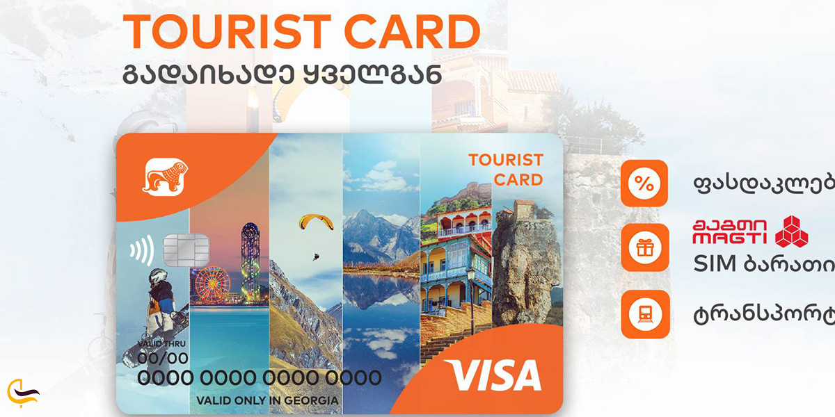 استفاده از کارت گردشگری گرجستان