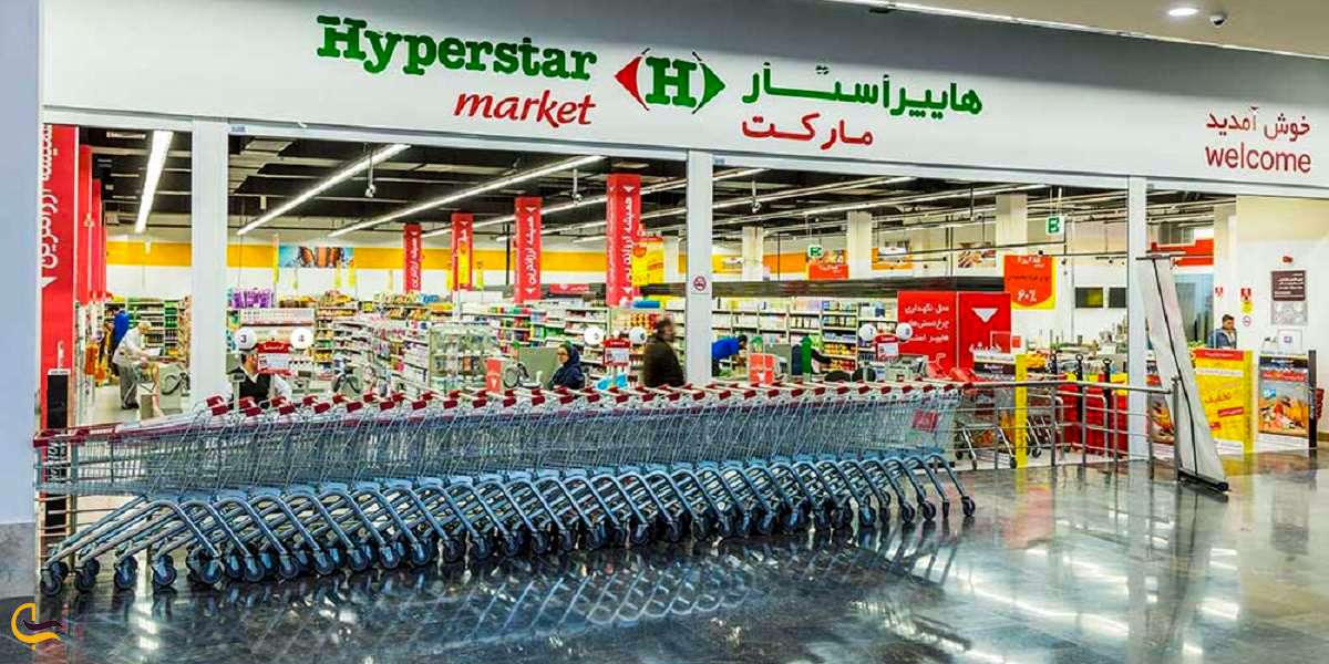 هایپراستار در ایران مال