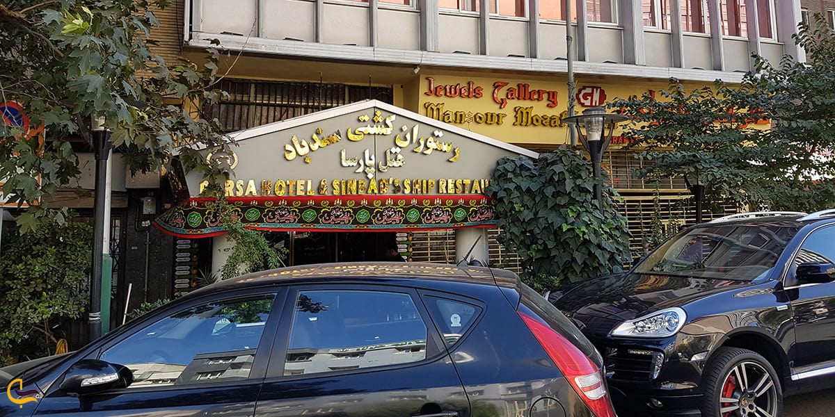 تصویر رستوران کشتی سندباد