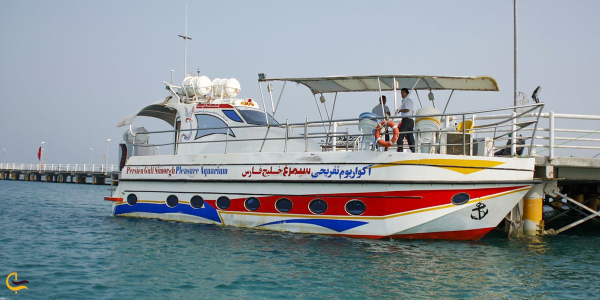 تصویری از کشتی تفریحی آکواریومی سیمرغ کیش