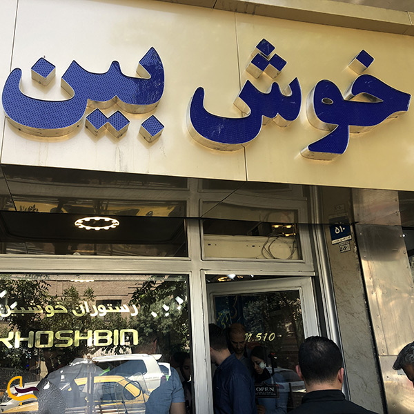 رستوران خوشبین تهران