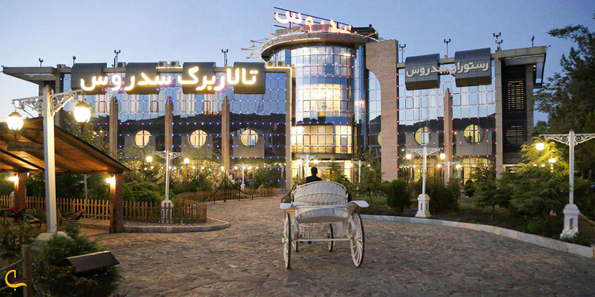 نمایی از رستوران سدروس شاندیز مشهد