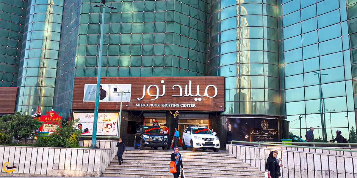 نمایی از ورودی مرکز خرید میلاد نور
