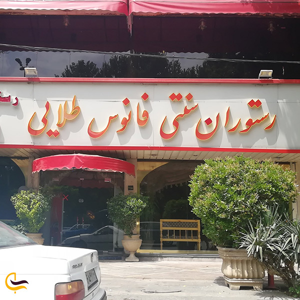 رستوران فانوس طلایی در شهریار