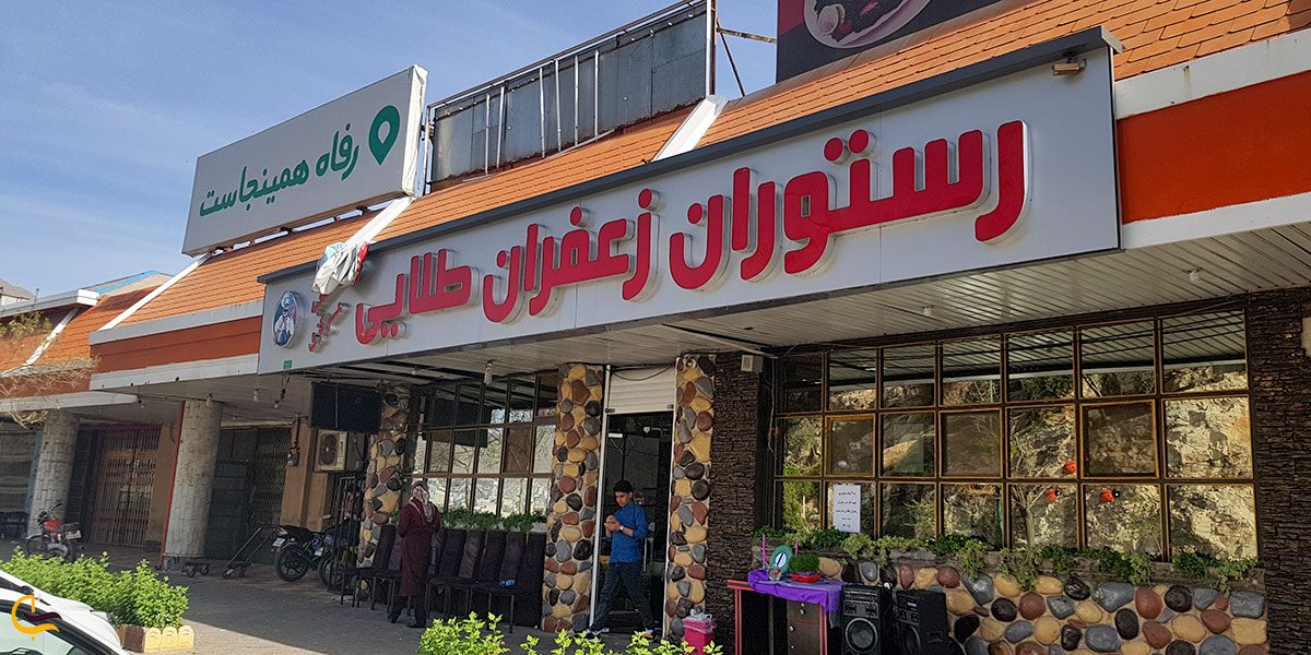 تصویری از رستوران خرم آباد