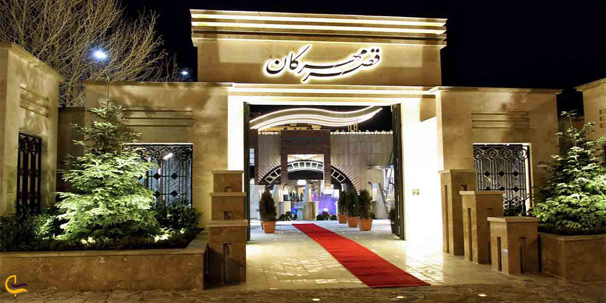 نمایی از رستوران قصر مهرگان شاندیز مشهد