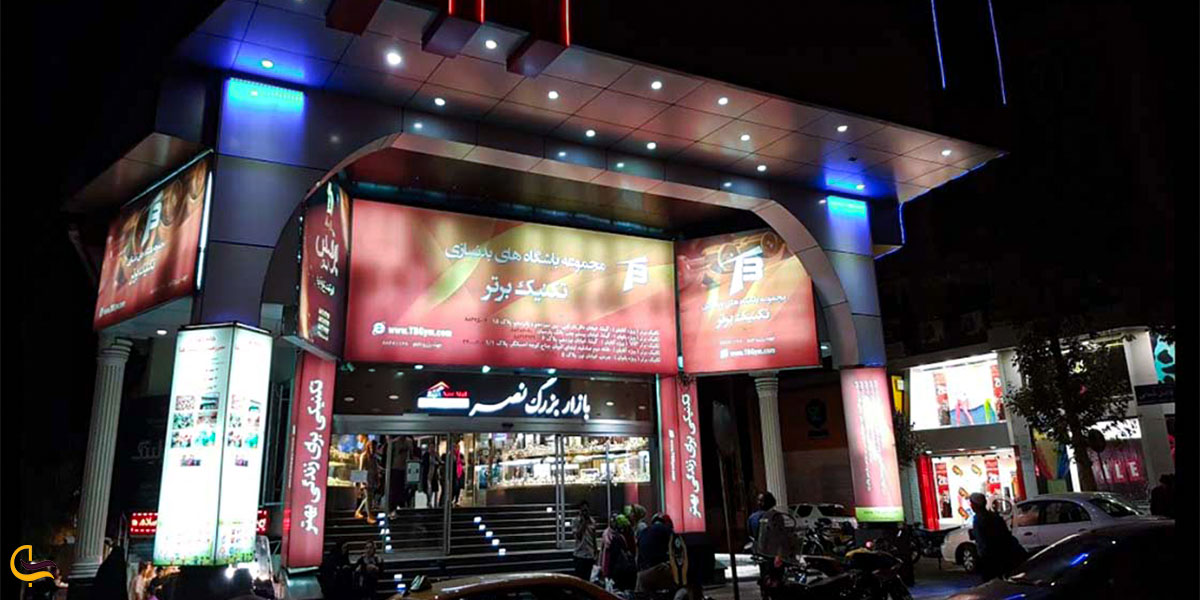 نمایی از پاساژ نصر در گیشا از مراکز خرید تهران