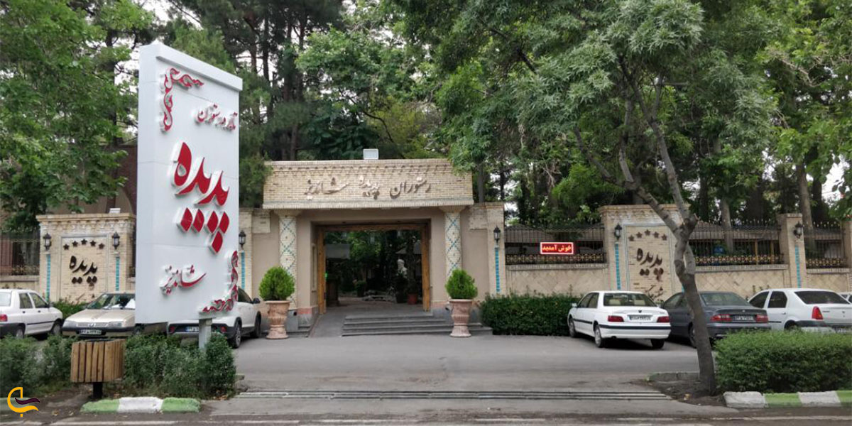 نمایی از رستوران پدیده شاندیز در مشهد