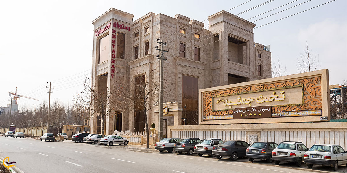 نمایی از رستوران تخت جمشید شاندیز مشهد