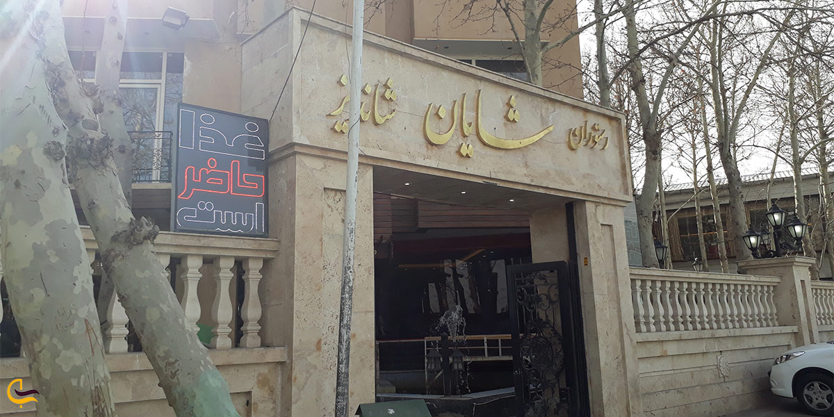 نمایی از رستوران شایان شاندیز مشهد