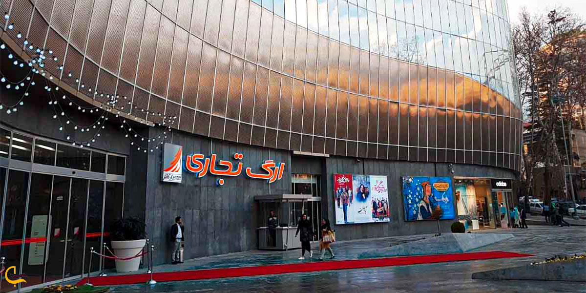 نمایی از مرکز خرید ارگ تجریش از بزرگترین پاساژهای تهران