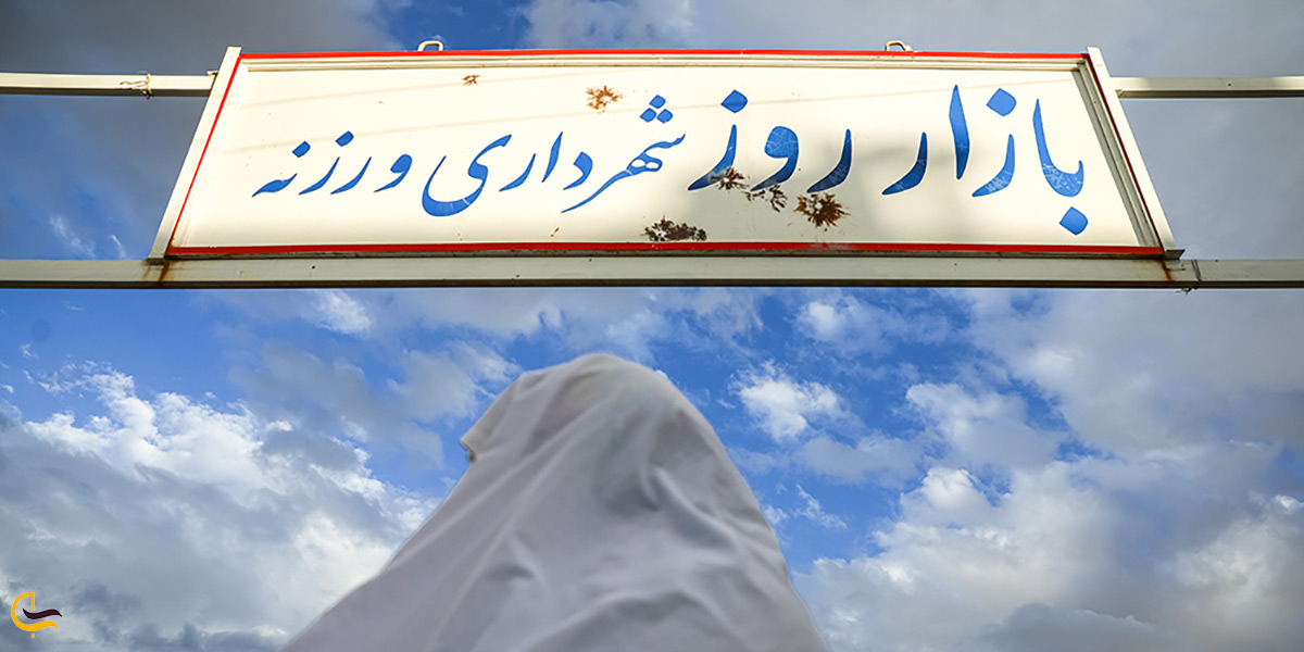 بازار روز شهر ورزنه