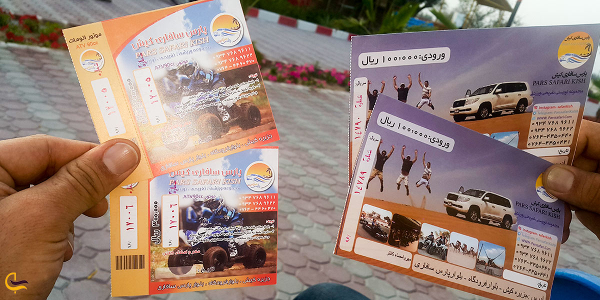 تصویری از بلیط مجموعه پارس سافاری کیش