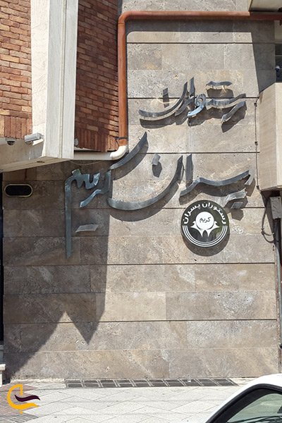 رستوران پسران کریم مشهد