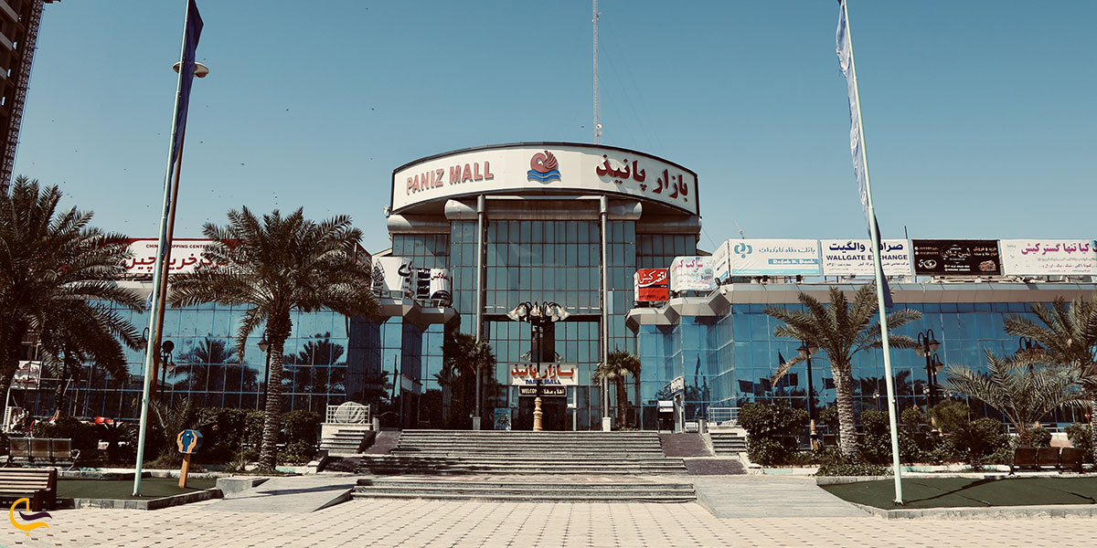 نمایی از مرکز خرید پانیذ