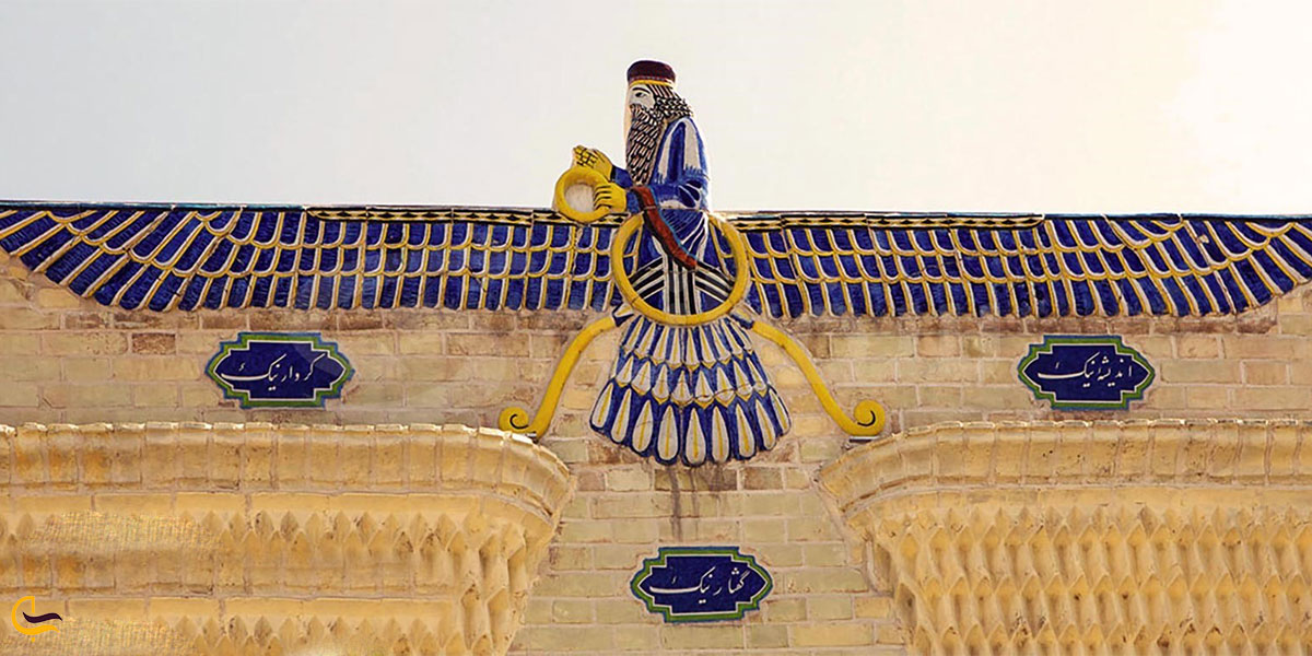 نمایی از نماد فروهر آتشکده زرتشتیان