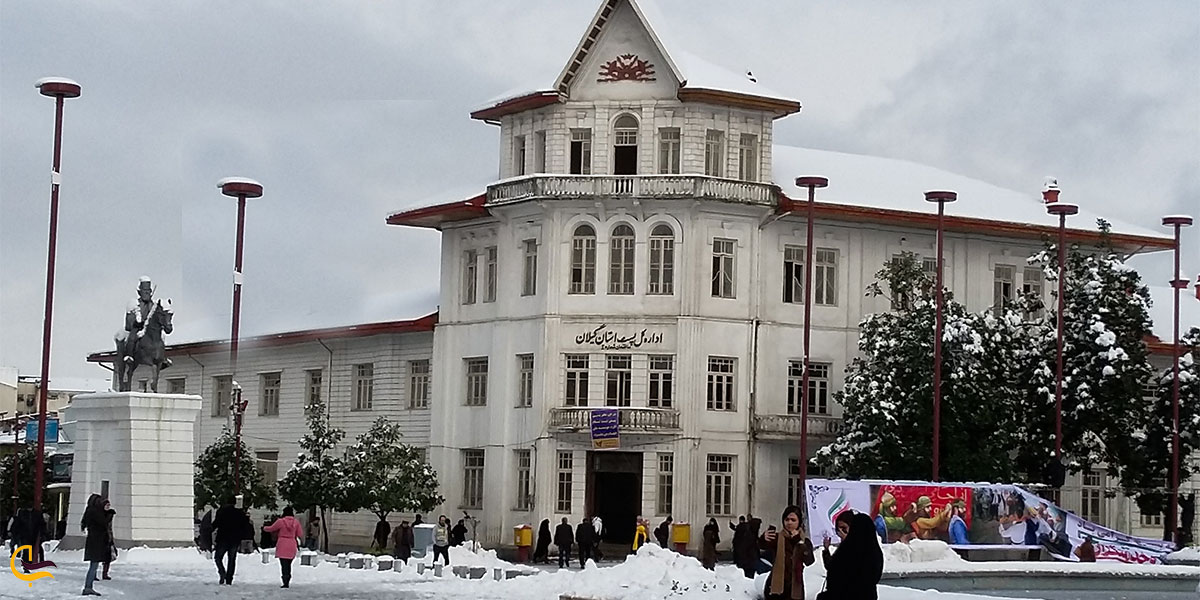 نمایی از  ساختمان تلگراف و اداره پست رشت