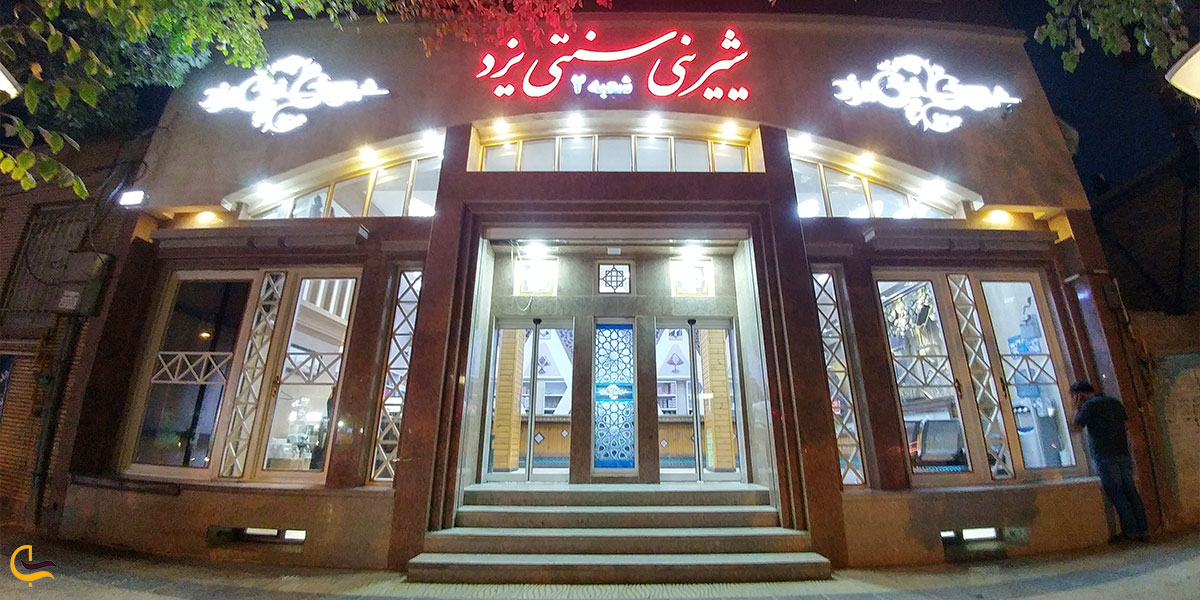 نمایی از شیرینی سرای سنتی یزد