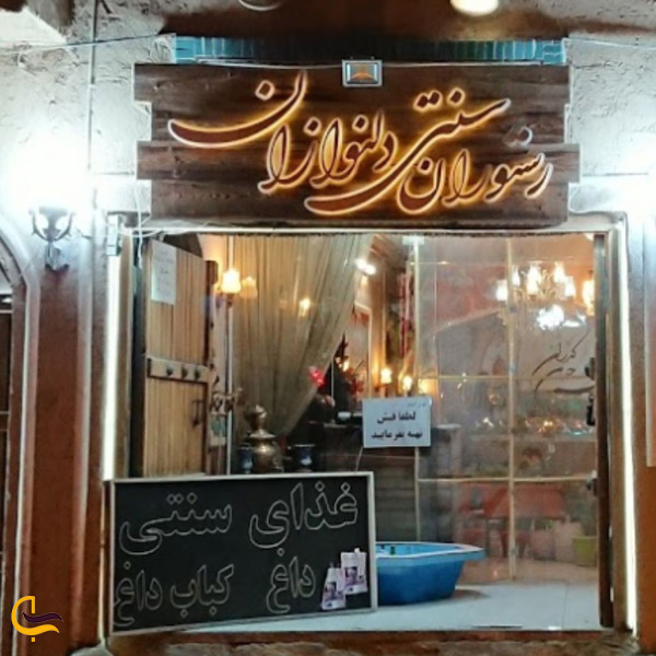 تصویری از رستوران دلنوازان مشهد