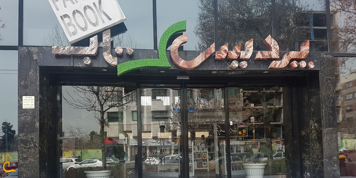 تصویری از در ورودی پردیس کتاب