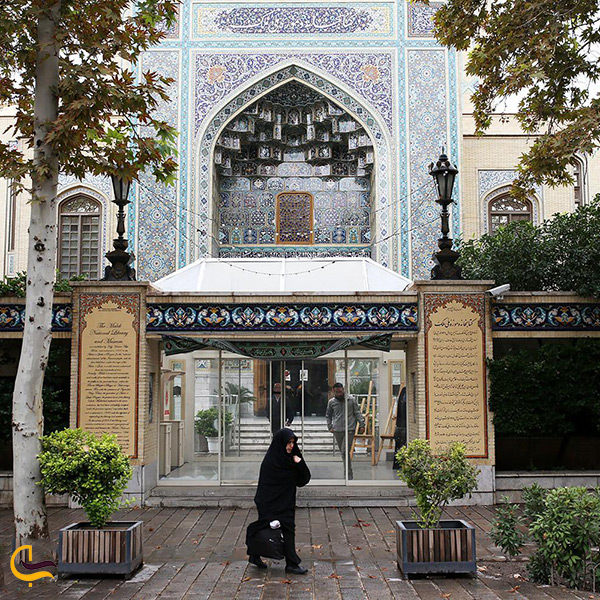 کتابخانه و موزه ملک تهران