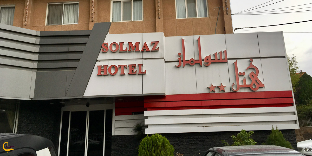 تصویری از هتل سولماز میانه